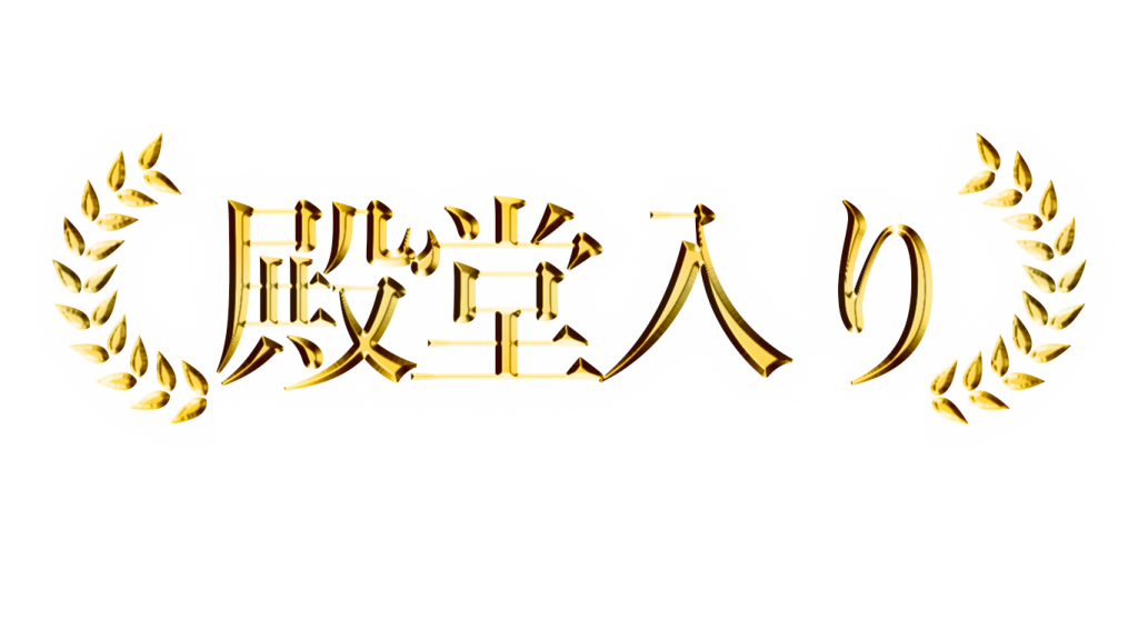 殿堂入り